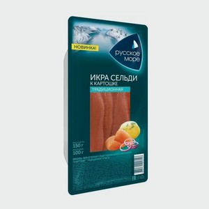 Икра ястычная сельди слабосоленая  К картошке  150г Традиционная