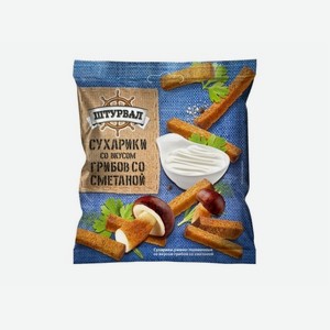Сухарики ржано-пшеничные со вкусом грибов со сметаной 40г Штурвал