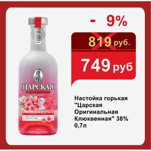 Настойка горькая  Царская Оригинальная Клюквенная  38% 0,7л