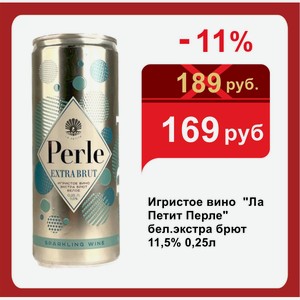 Игристое вино  Ла Петит Перле  бел.экстра брют 11,5% 0,25л