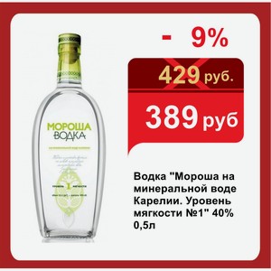 Водка  Мороша на минеральной воде Карелии. Уровень мягкости №1  40% 0,5л