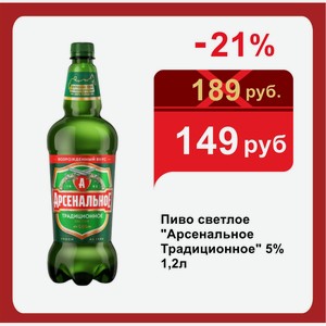 Пиво светлое  Арсенальное Традиционное  5% 1,2л