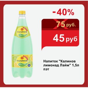 Напиток  Калинов лимонад Лайм  1,5л пэт