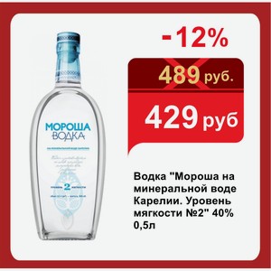 Водка  Мороша на минеральной воде Карелии. Уровень мягкости №2  40% 0,5л