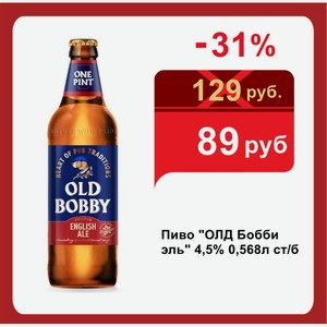 Пиво  ОЛД Бобби эль  4,5% 0,568л ст/б