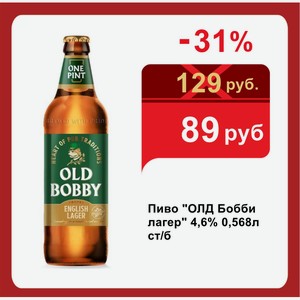 Пиво  ОЛД Бобби лагер  4,6% 0,568л ст/б