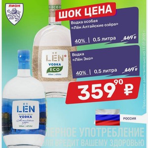 Водка особая «Лён Алтайские озёра» 40%, 0,5 литра