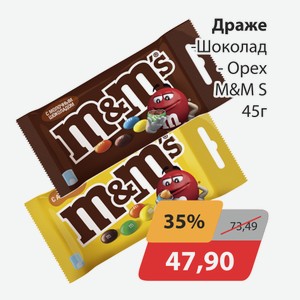 Драже Шоколад, -Орех M&MS 45г