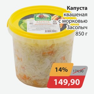 Капуста квашеная с морковью Засолыс 850г