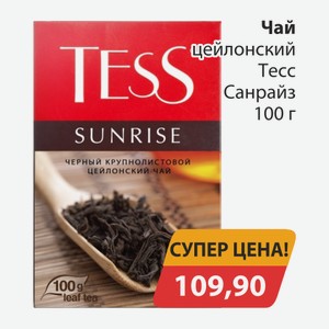 Чай цейлонский Нури Тесс Санрайз 100г