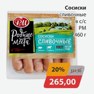 Сосиски Сливочные в с/с РМ 460г
