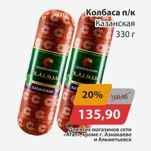 Колбаса п/к Казанская 330г