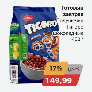 Готовый завтрак Подушечки Тигоро шоколадные 400г