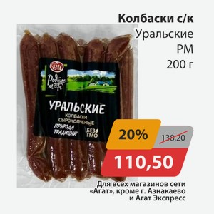 Колбаски с/к Уральские РМ 200г