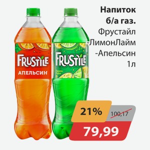 Напиток б/а газ. Фрустайл лимон/лайм, -апельсин 1л