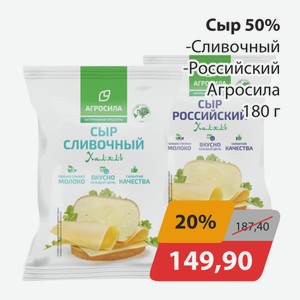 Сыр 50% Сливочный, -Российский Агросила 180г