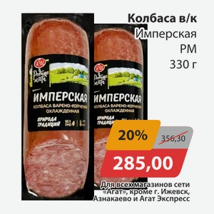Колбаса в/к Имперская РМ 330г