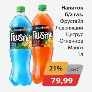 Напиток б/а газ.Фрустайл Леденящий цитрус, -Огненное манго 1л