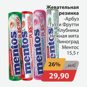 Жевательная резинка Арбуз, -Тутти Фрутти, -Клубника, -Нежная мята, -Виноград Ментос 15,5г