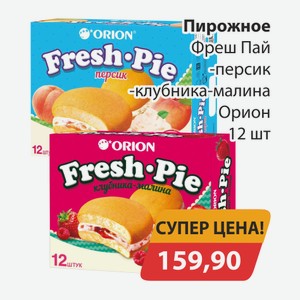 Пирожное Фреш Пай персик, -клубника-малина Орион 12 шт