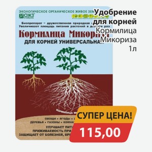 Удобрение для корней Кормилица Микориза 1л
