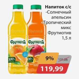 Напиток с/с Солнечный апельсин, -Тропический микс Фрутмотив 1,5л