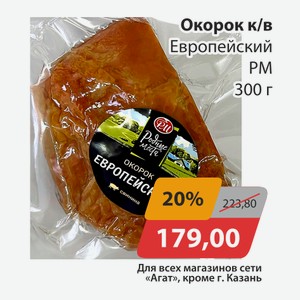 Окорок в/к Европейский РМ 300г