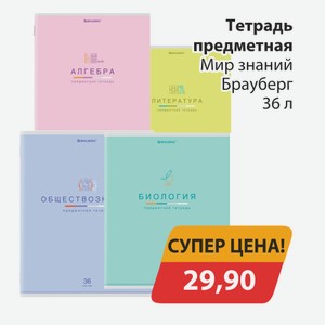 Тетрадь предметная Мир знаний Брауберг 36л