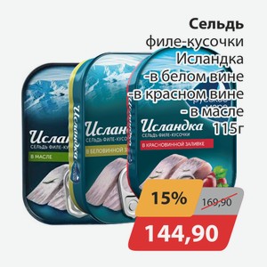 Сельдь филе-кусочки Исландка в белом вине, -в красном вине, -в масле 115г