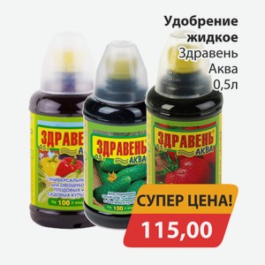 Удобрение жидкое Здравень Аква 0,5л