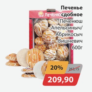 Печенье сдобное Печенюш Апельсиныч/Абрикосыч, -Вишневич 600г