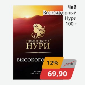Чай Высокогорный Нури 100г
