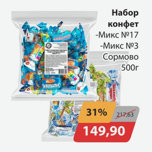 Набор конфет Микс №17, -Микс №3 Сормово 500г