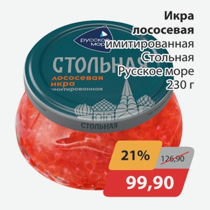 Икра лососевая имитированная Стольная Русское море 230г