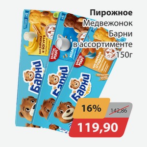 Пирожное Медвеженок Барни в ассортименте 150г