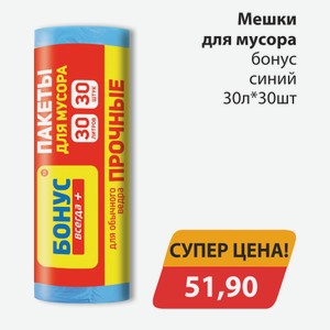 Мешки для мусора бонус синий 30л*30шт