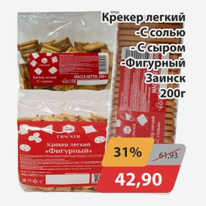 Крекер легкий С солью, -С сыром, -Фигурный Заинск 200г