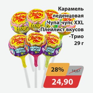 Карамель леденцовая Чупа-чупс XXL, -Плейлист вкусов, -Трио 29г