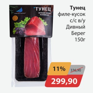 Тунец филе-кусок с/с в/у Дивный берег 150г