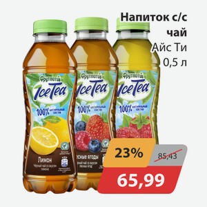 Напиток с/с чай Айс Ти 0,5л