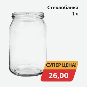 Стеклобанка 1л