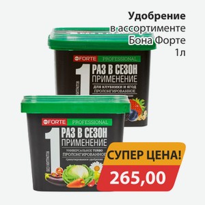 Удобрение в ассортименте Бона Форте 1л