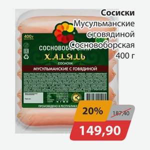 Сосиски Мусульманские с говядиной Сосновоборская 400г