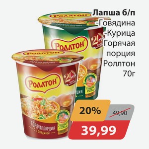 Лапша б/п Говядина, -Курица Горячая порция Ролтон 70г