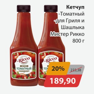 Кетчуп Томатный, -Для гриля и шашлыка Мистер Рикко 800г