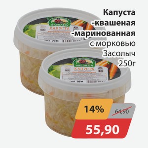 Капуста квашеная, -маринованная с морковью Засолыч 250г