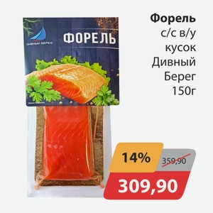 Форель с/с в/у кусок Дивный берег 150г