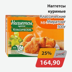 Наггетсы куриные Класические Мираторг 300г