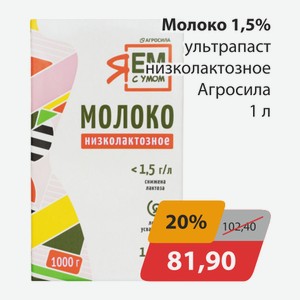 Молоко 1,5% ультрапаст низколактозное Агросила 1л