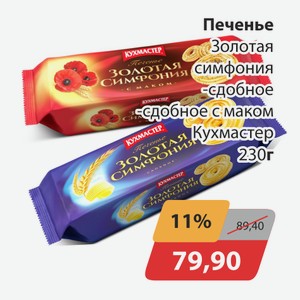 Печенье Золотая симфония сдобное, -сдобное с маком Кухмастер 230г